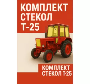 Комплект стекол т25 (6шт) Комплект стекол т25 (6шт)